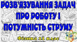 Розв'язування задач про роботу і потужність струму
