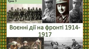 Презентація до уроку 3 з історії України , 10 клас. Тема: Воєнні дії на фронті 1914-1917