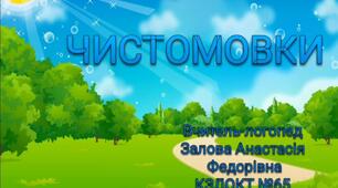 Веселі чистомовки для дітей!