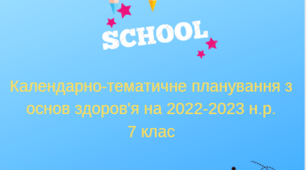 Календарно-тематичне планування з основ здоров'я (7 клас) на 2022-2023 н.р.