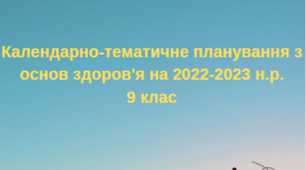 Календарно-тематичне планування з основ здоров'я (9 клас) на 2022-2023 н.р.