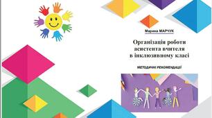 Методичні рекомендації "Організація роботи асистента вчителя в інклюзивному класі"