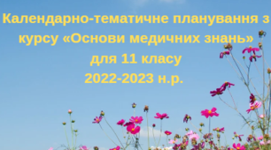 Календарно-тематичне планування з курсу «Захист Вітчизни» «Основи медичних знань» на 2022-2023 н.р. (11 клас)