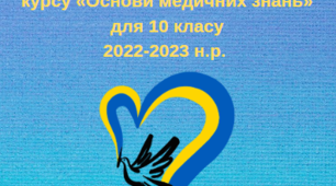 Календарно-тематичне планування з курсу «Захист Вітчизни» «Основи медичних знань» на 2022-2023 н.р. (10 клас)