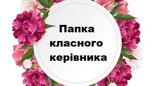 Універсальна папка на допомогу класним керівникам.