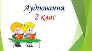 Аудіювання: Є. Шморгун "Горіх".