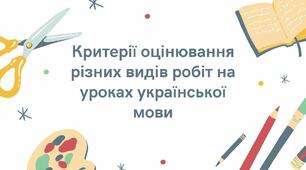 Критерії оцінювання навчальних досягнень учнів з української мови відповідно до нового Державного стандарту базової середньої освіти