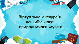 Віртуальна екскурсія до київського природничого музею