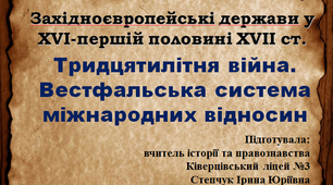 Тридцятилітня війна. Вестфальська система міжнародних відносин