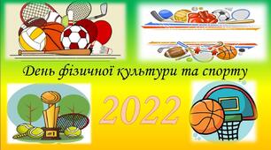 День фізичної культури та спорту💙💛