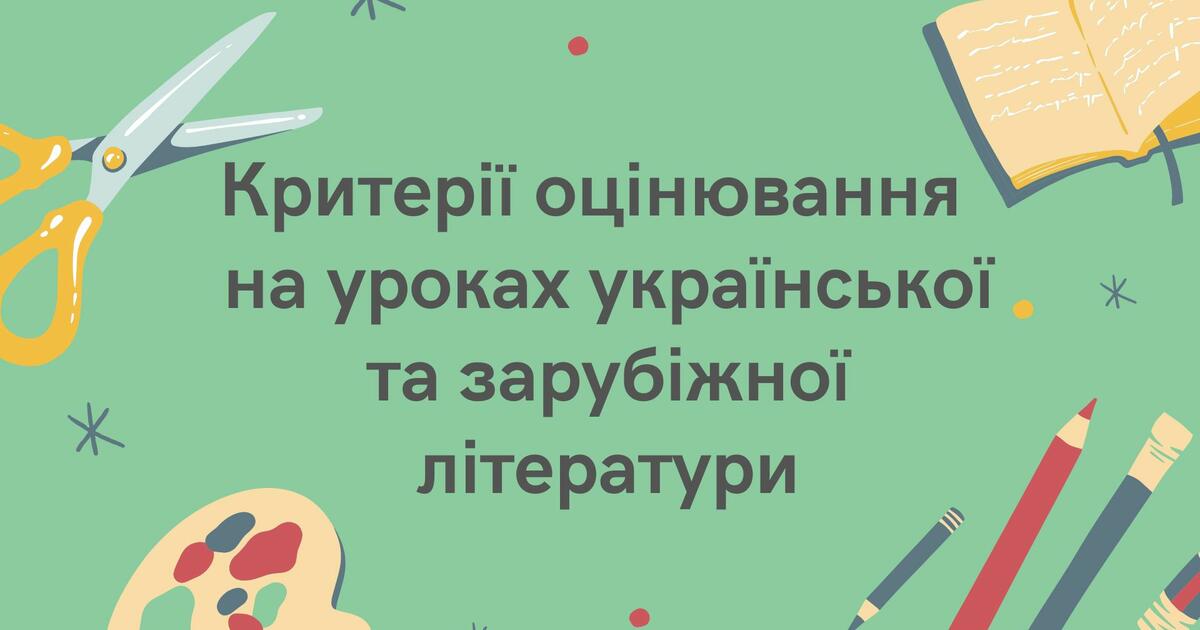 Критерії оцінювання на уроках української та зарубіжної літератури | Інші  методичні матеріали. Зарубіжна література