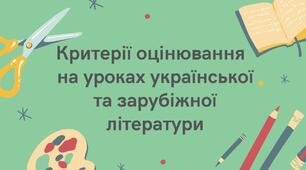 Критерії оцінювання  на уроках української та зарубіжної літератури