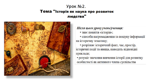 Презентація до уроку історії "Історія як наука про розвиток людства". 5 клас (НУШ). За підручником авторів Щупак, Бурлака, Піскарьова, Посунько.