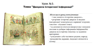 Презентація до уроку історії "Джерела історичної інформації". 5 клас (НУШ). За підручником авторів Щупак, Бурлака, Піскарьова, Посунько.