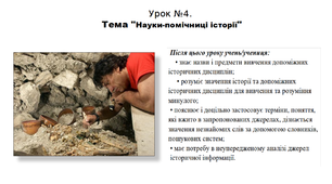 Презентація до уроку історії "Науки-помічниці історії". 5 клас (НУШ). За підручником авторів Щупак, Бурлака, Піскарьова, Посунько.