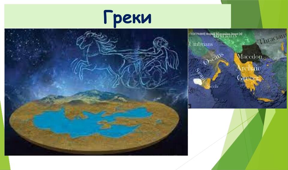 УЯВЛЕННЯ ПРО ЗЕМЛЮ В ДАВНІ ЧАСИ | Презентація. Географія