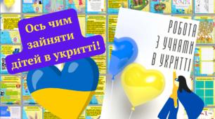 Кейс практичних вправ "Робота з учнями в укритті" 1-11 класи. 150 сторінок матеріалів.