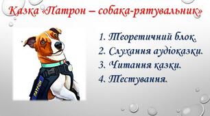 Казка "Патрон - собака-рятувальник".