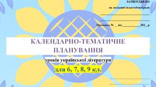 Календарно-тематичне планування уроків української літератури на 2022-2023 н.р. для 6-9 кл.