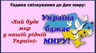 Година спілкування до Дня миру: «Хай буде  мир  у нашій рідній Україні»