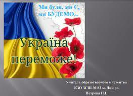 Презентація «Україна переможе!», Петрова Наталія СЗШ № 82