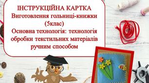 ТЕХНОЛОГІЧНА  КАРТКА Виготовлення гольниці-книжки (5клас) Основна технологія: технологія обробки текстильних матеріалів ручним способом