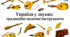 Презентація на тему: "Ukrainian folk musical instruments"