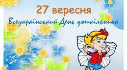 Сценарій свята «День Дошкілля»