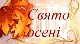 Сценарій свята "День народження Осені"