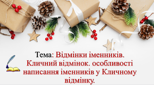 Відмінки іменників. Кличний відмінок. особливості написання іменників у Кличному відмінку.