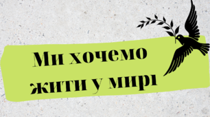 Виховна година "Ми хочемо жити у мирі"