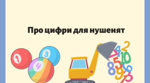 Матеріал на допомогу вчителю НУШ-1 клас. Про цифри нушенятам.