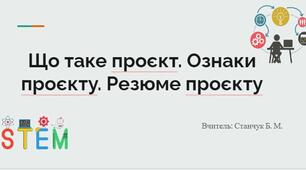 Що таке проєкт. Ознаки проєкту. Резюме проєкту