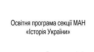 Програма МАН секція "Історія України"