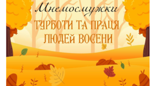 Мнемосмужки. Турбота та праця людей восени