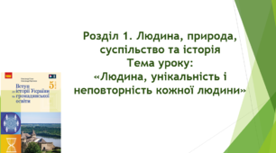 Тема уроку: "Людина. Унікальність і  неповторність кожної людини".