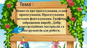 Урок 3 Тема: Поняття про проєктування, етапи проєктування. Проєктування методом фантазування. Графічне зображення виробу. Добір конструкційних матеріалів та інструментів для роботи. З технологій  5 клас НУШ за проєктом «Гольниця».