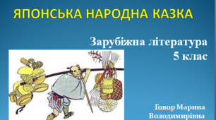 Японська народна казка. "Момотаро, або Хлопчик-Персик"
