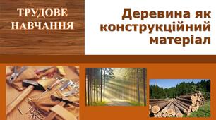 Деревина як конструкційний матеріал