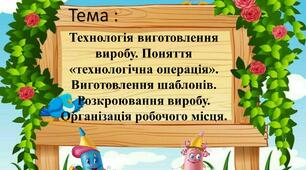 Урок 4 Тема: Технологія виготовлення виробу. Поняття «технологічна операція». Виготовлення шаблонів. Розкроювання виробу. Організація робочого місця. З технологій  5 клас НУШ за проєктом «Гольниця».