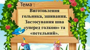 Урок 5. Тема: Виготовлення гольника, зшивання. Застосування шва «уперед голкою» та «петельний».  З технологій  5 клас НУШ за проєктом «Гольниця».