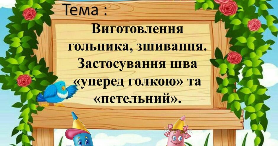 Урок 5. Тема: Виготовлення гольника, зшивання. Застосування шва «уперед голкою» та «петельний». З технологій 5 клас НУШ за проєктом «Гольниця». | . Технології