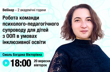 Робота команди психолого-педагогічного супроводу для дітей з ООП в умовах інклюзивної освіти