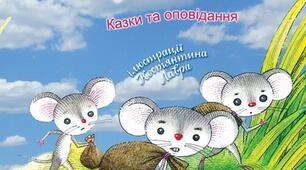 Богдан Лепкий «Мишка». Гра «Істина чи фейк»