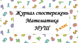 Щоденник спостережень з математики для 5 класу на 1 семестр за НУШ