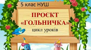 Проєкт "Гольничка". Розробки уроків.  5 клас НУШ