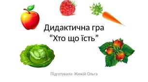 Дидактична гра: “Хто що їсть”