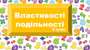 Презентація "Ознаки подільності на складені числа. Властивості подільності. "