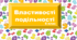Презентація "Ознаки подільності на складені числа. Властивості подільності. "