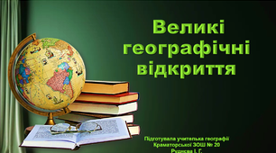 Презентація з географії 6 клас.  "Великі географічні відкриття"
